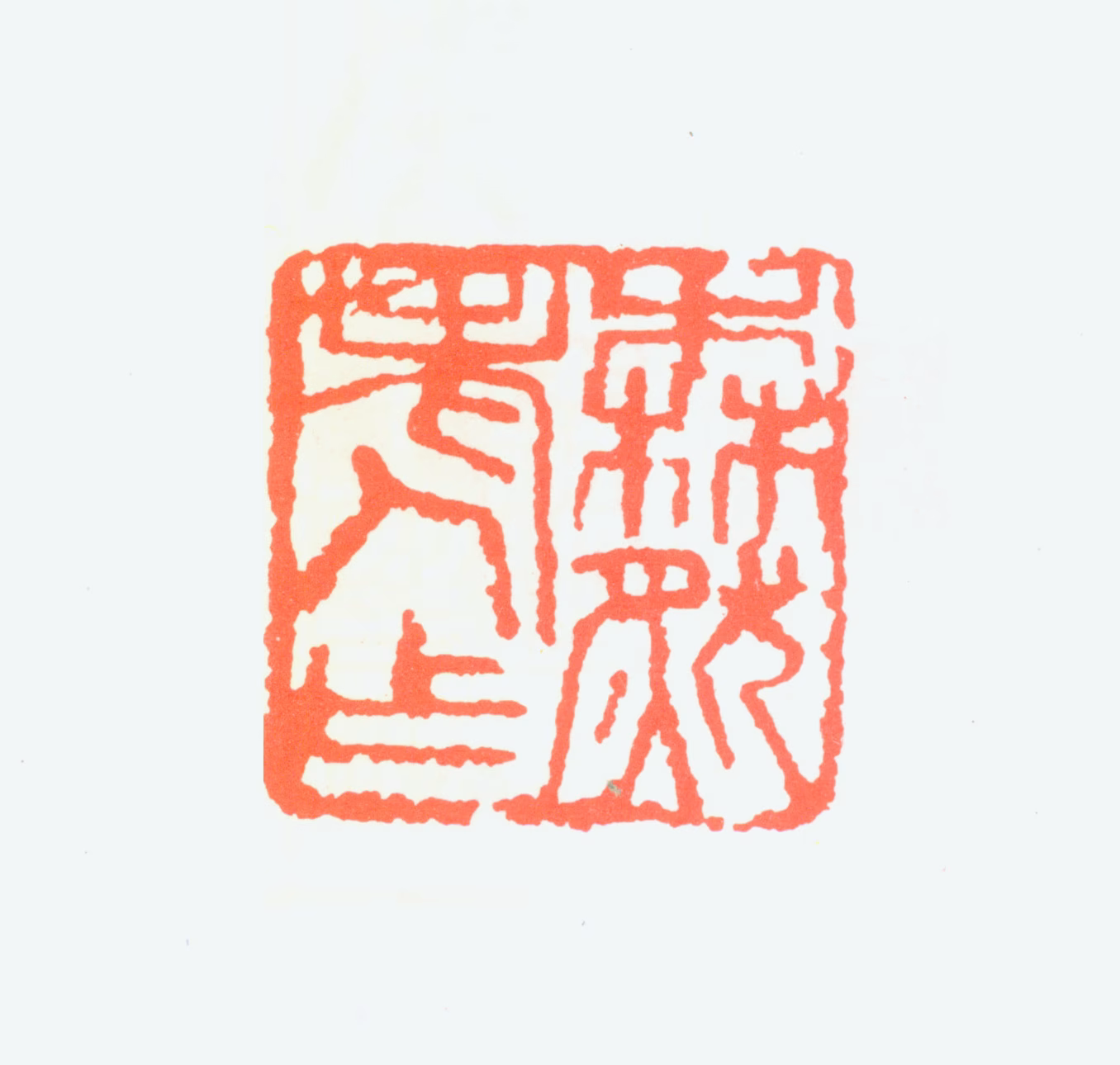 王森然印鉴《森然老人作》图片