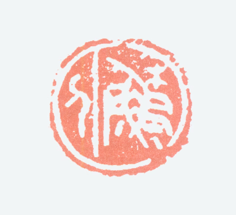 叶潞渊印鉴《苏人》图片