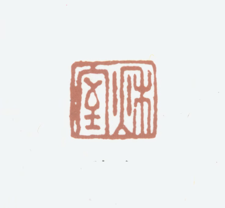 余集印鉴《秋室》图片