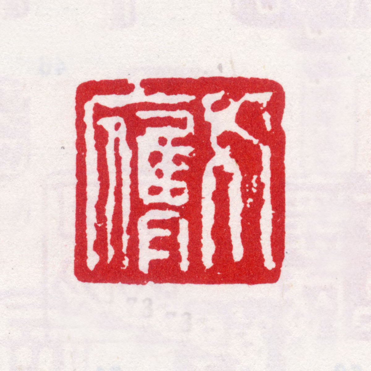 李方膺印鉴《方膺》图片