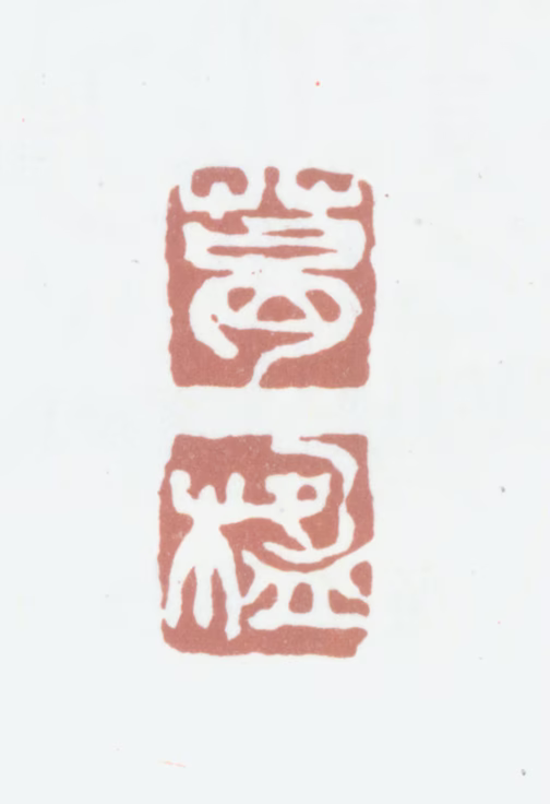 葛昌楹印鉴《葛楹》图片