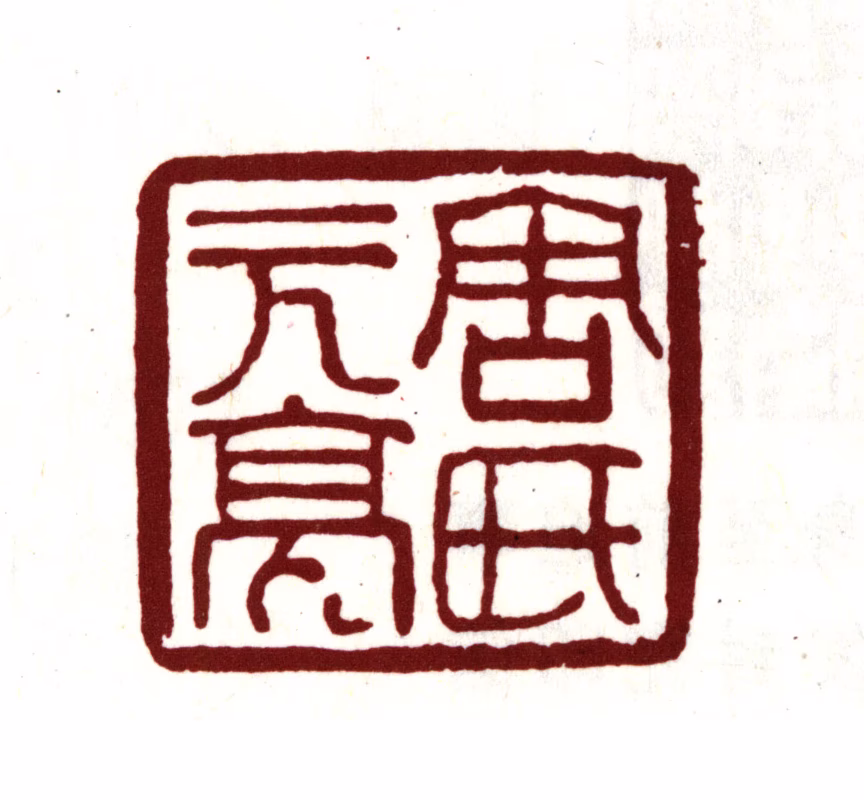 周亮工印鉴《周氏元亮》图片
