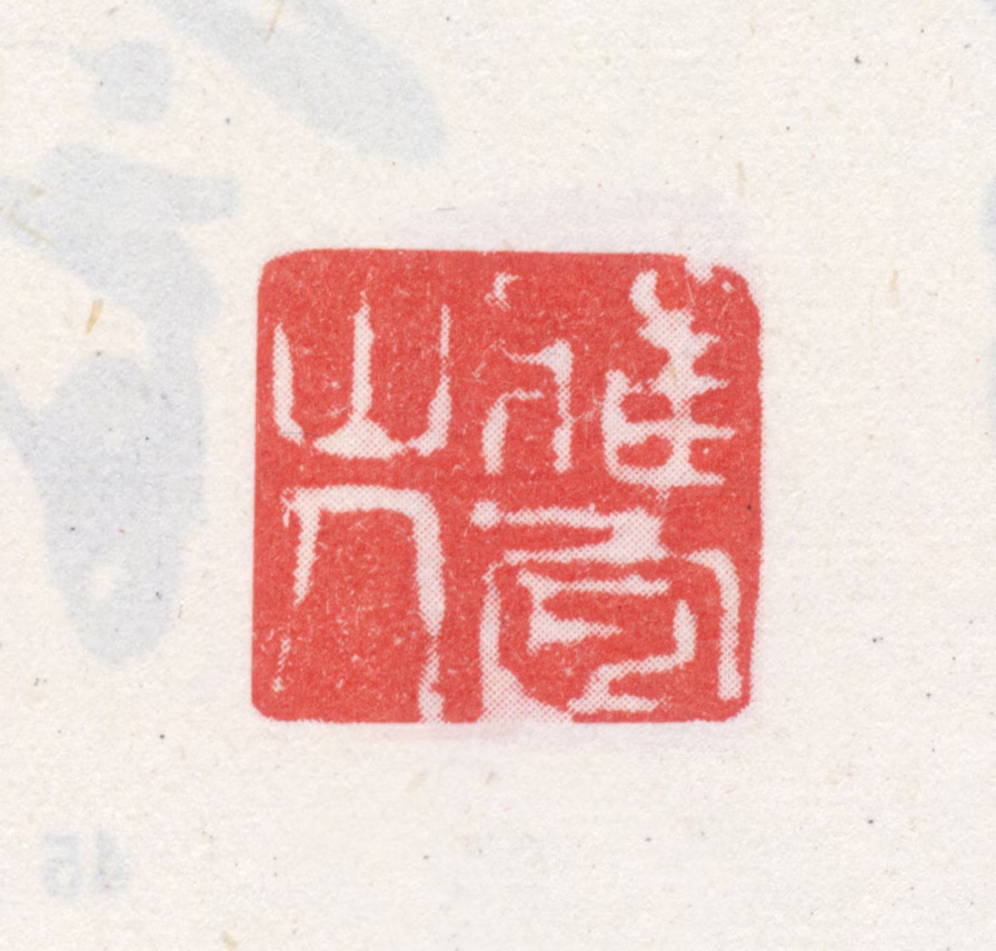 王宠印鉴《雅宜山人》图片