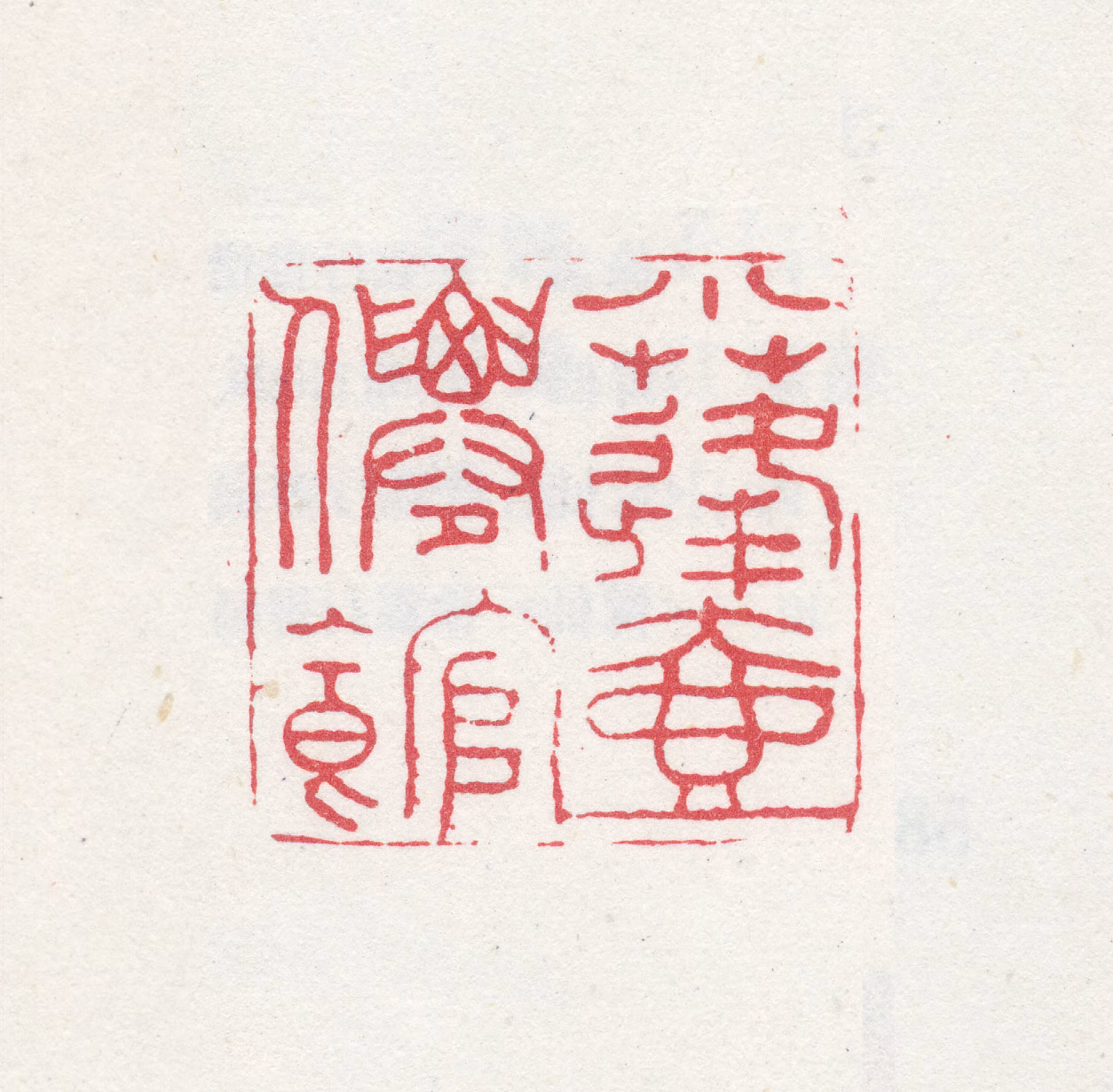 殷树柏印鉴《小蓬壶仙馆》图片