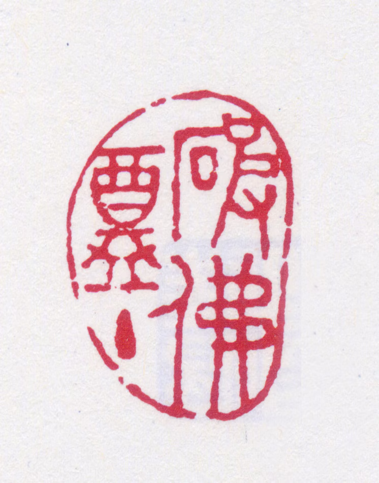 陆恢印鉴《破佛盦主》图片