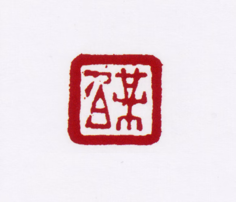 姚燮印鉴《梅伯》图片