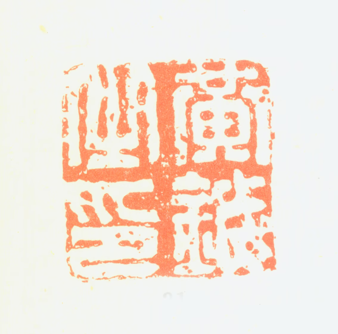 黄钺印鉴《黄钺之印》图片