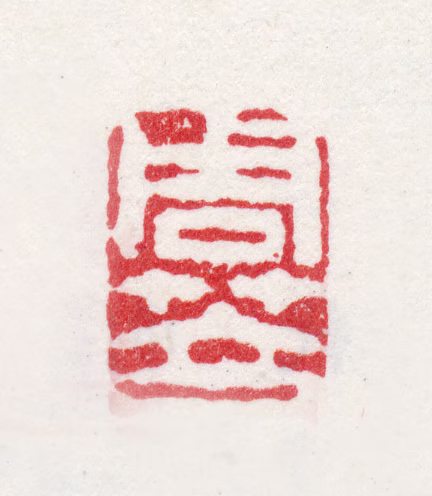 周笠印鉴《周笠》图片