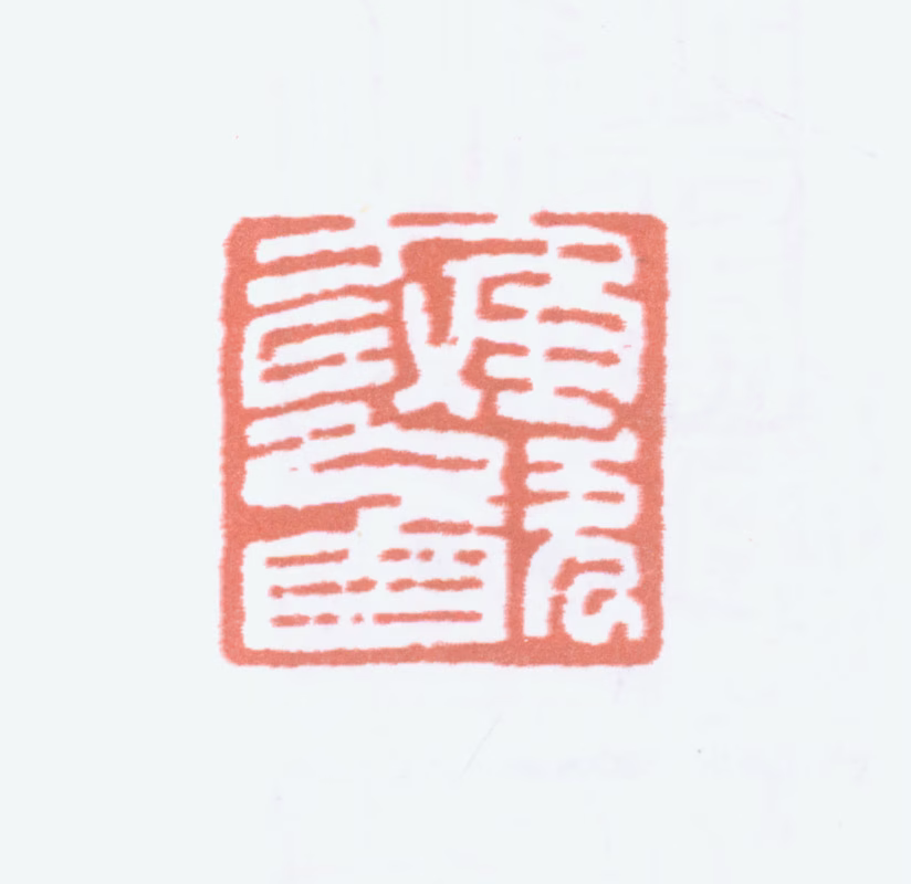 榭稚柳印鉴《鱼饮》图片