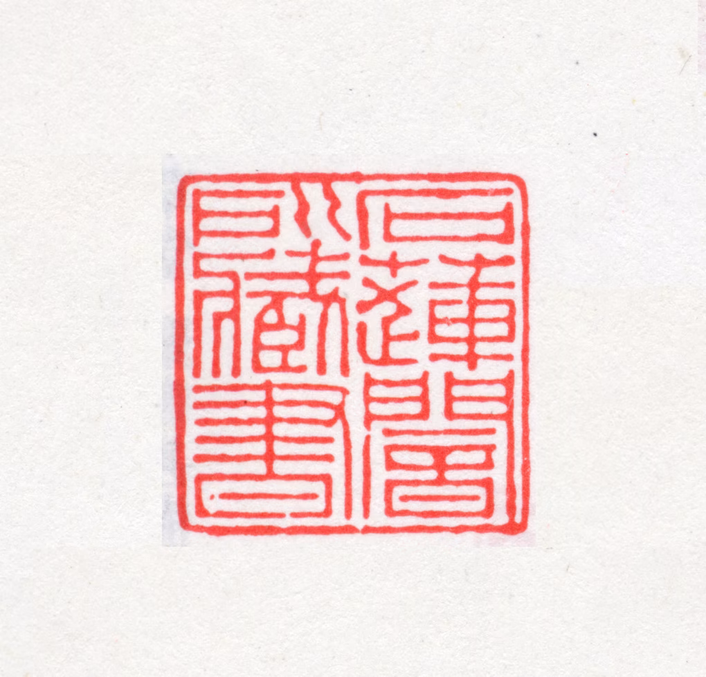 吴重熹印鉴《石莲阁所藏书》图片