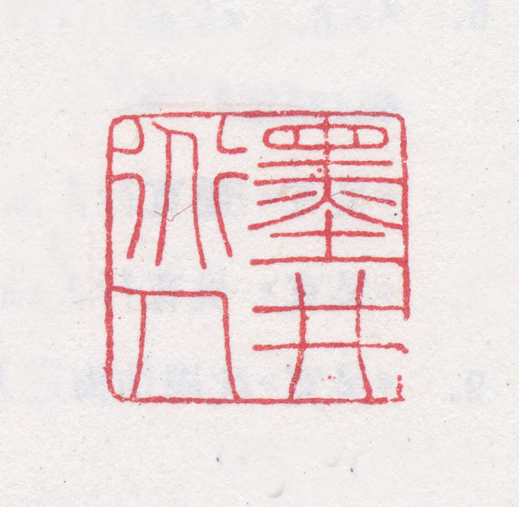 吴历印鉴《墨井道人》图片