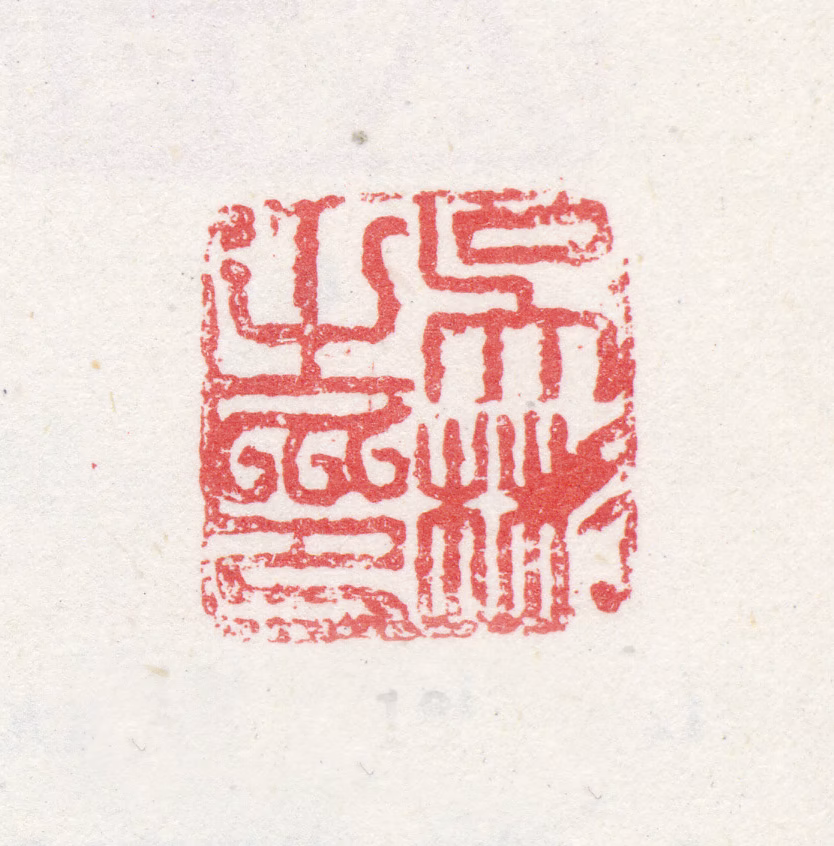 吴彬印鉴《吴彬之印》图片