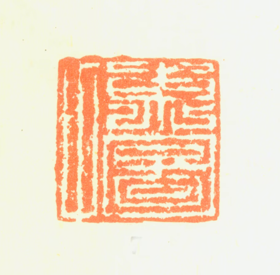 詹景凤印鉴《东图父》图片