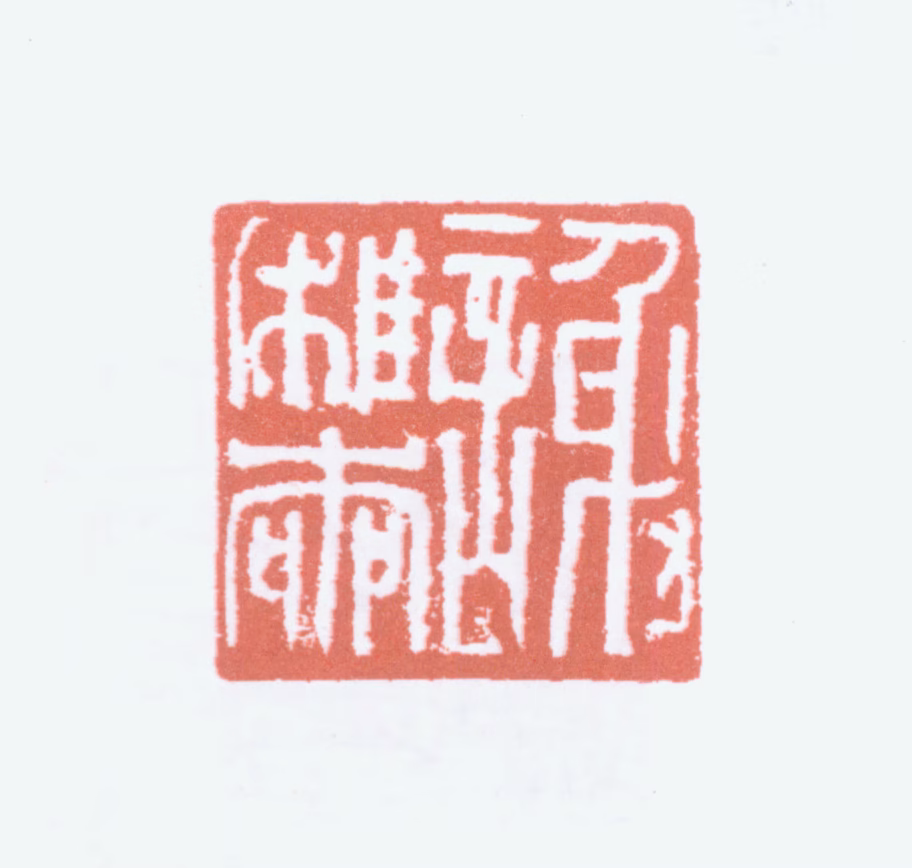 榭稚柳印鉴《谢稚柳》图片