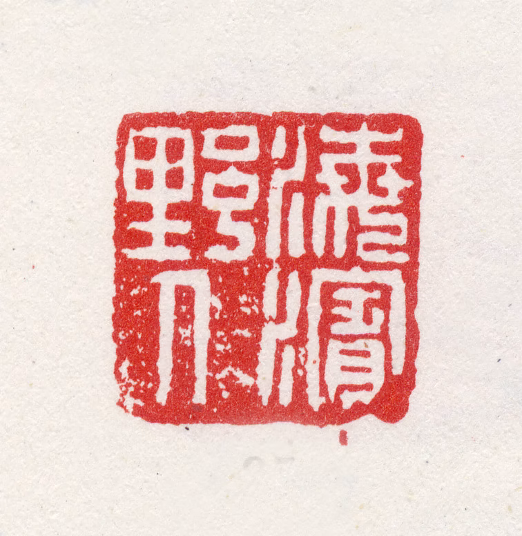 姜实节印鉴《梅滨野人》图片