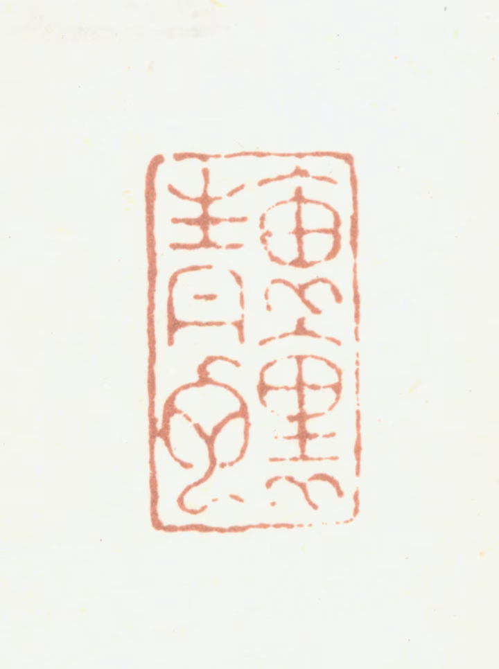 汤贻汾印鉴《袖里青蛇》图片