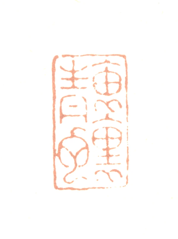 蛇篆刻- 篆刻印鉴图片- 集古作网·篆刻