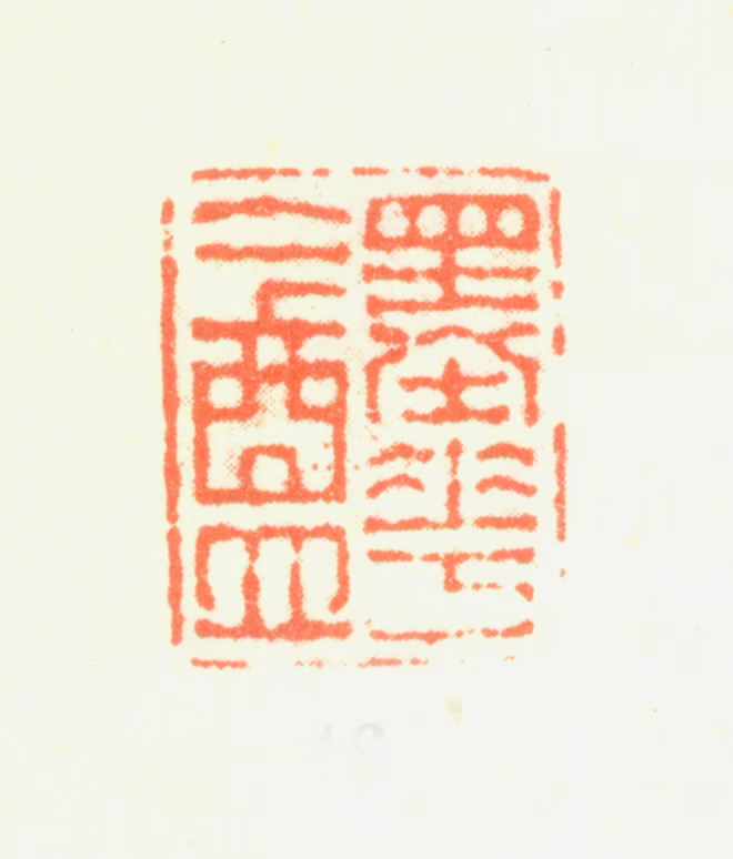 黄均印鉴《墨华盦》图片