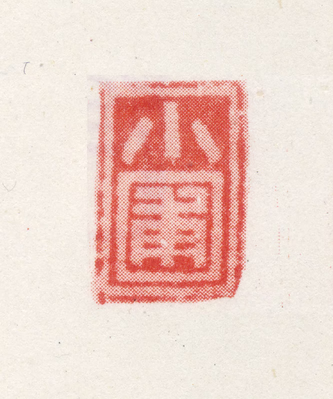 倪耘印鉴《小圃》图片