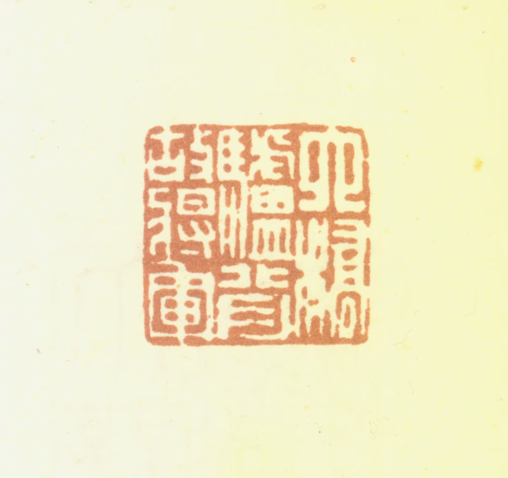 汤贻汾印鉴《六桥驴背故将军》图片