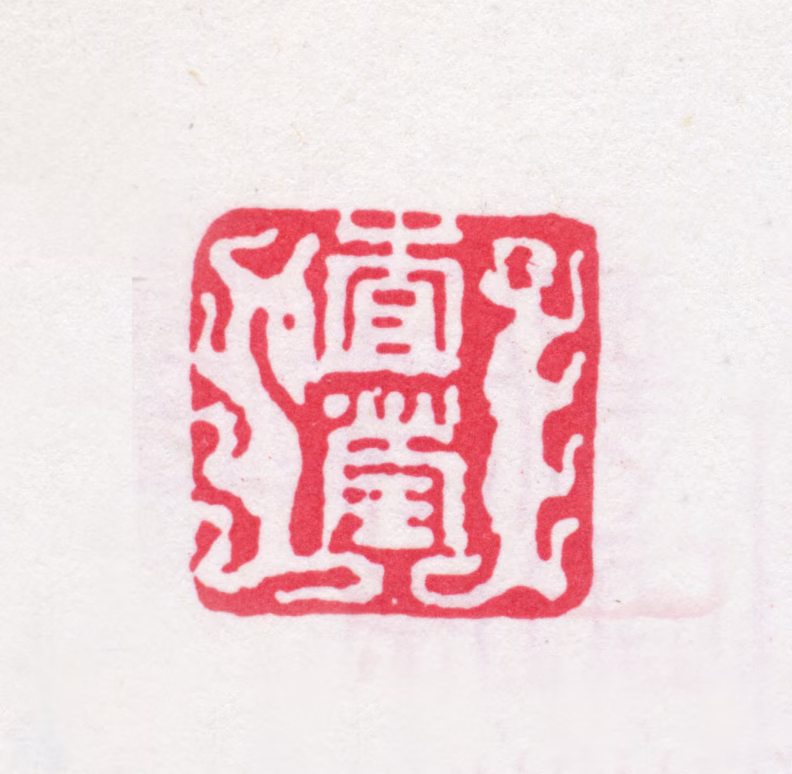 查莹印鉴《查莹》图片