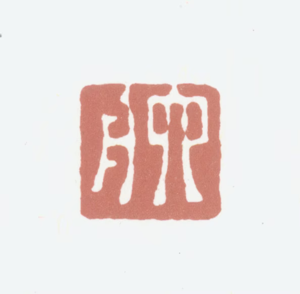 达受印鉴《六舟》图片