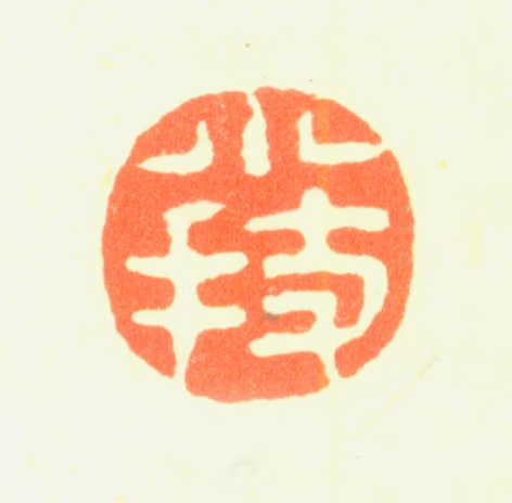 薛怀印鉴《小技》图片