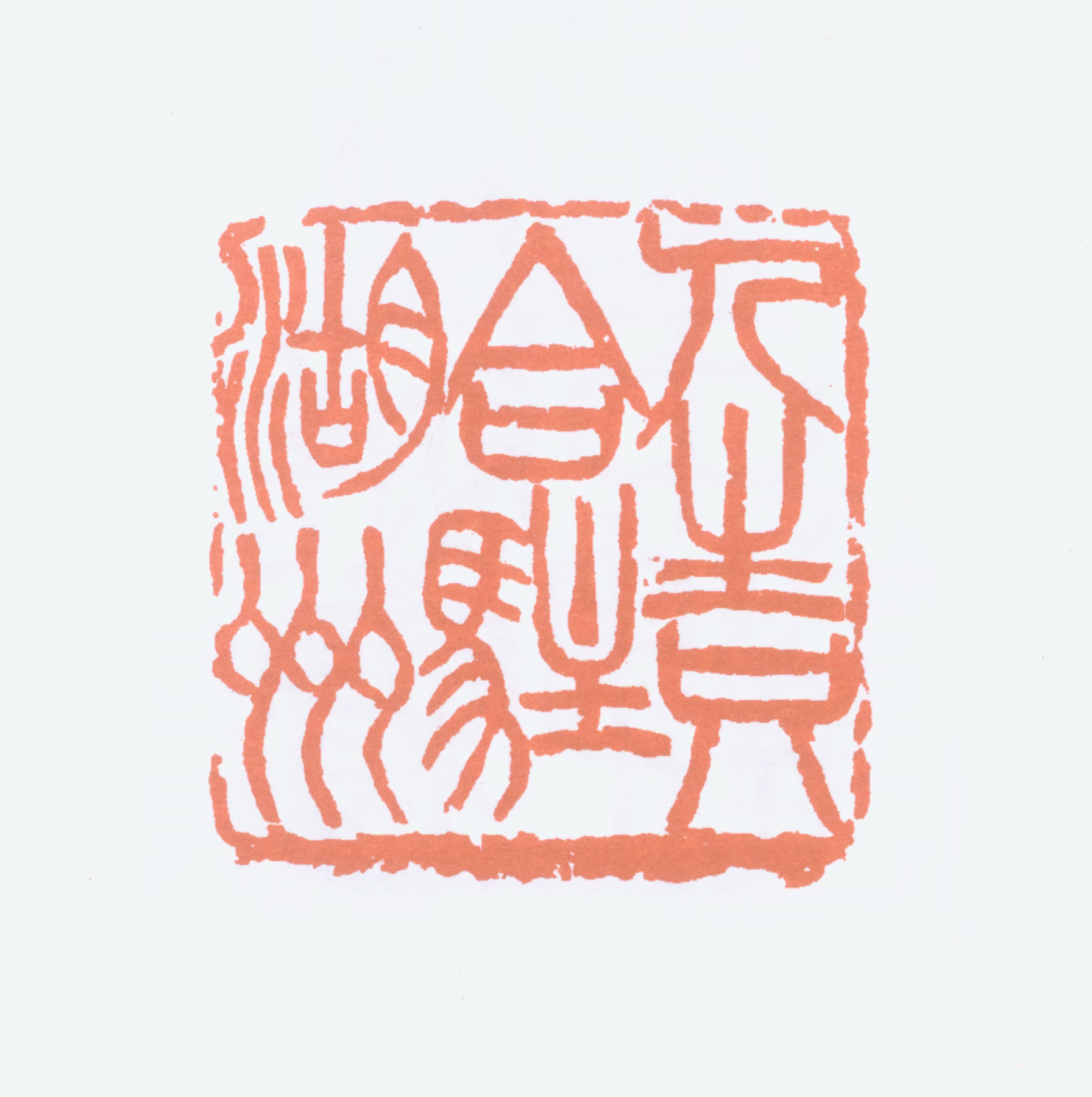 王一亭印鉴《人生只合驻湖州》图片