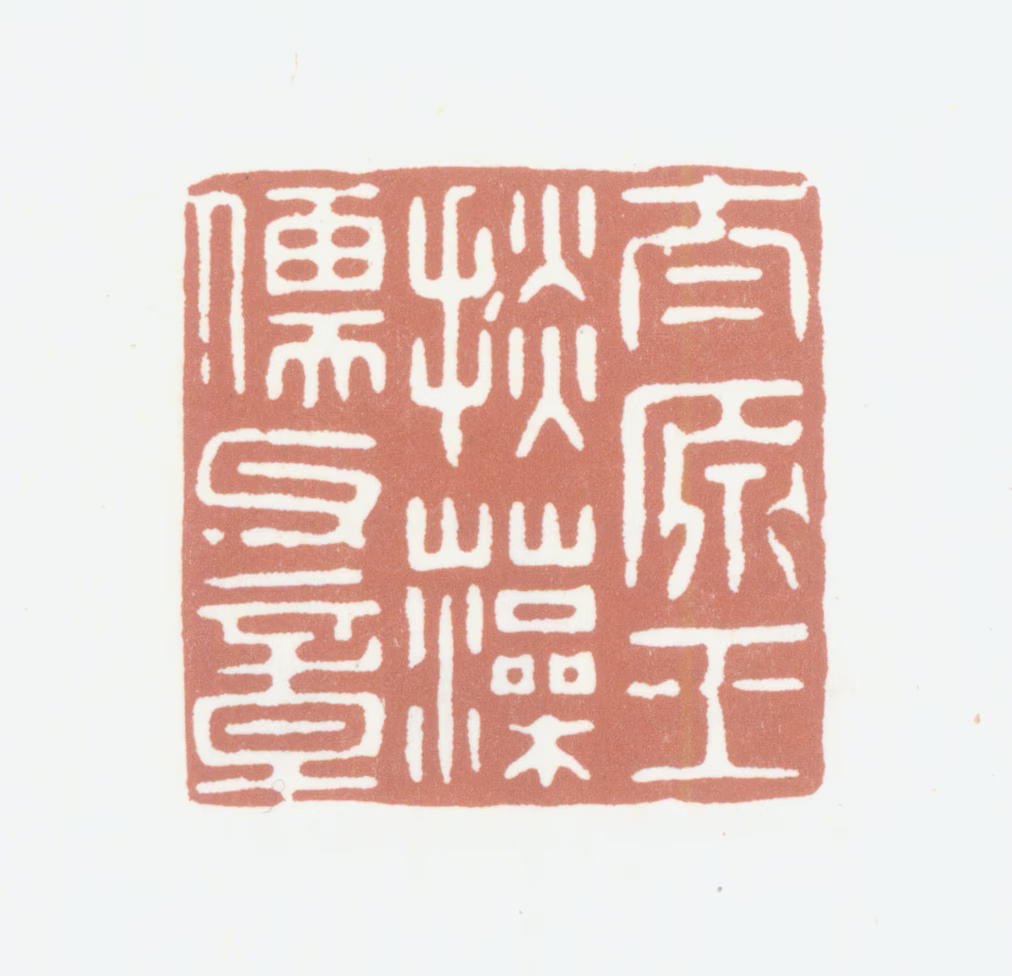 王掞印鉴《太原王掞藻儒父章》图片