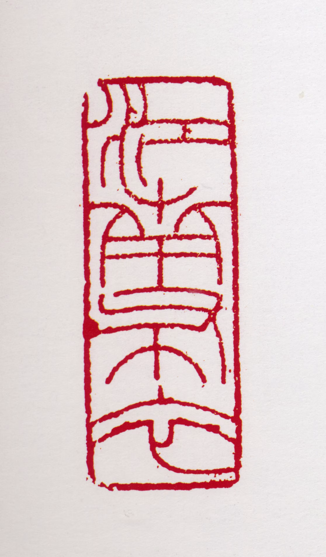 亚明印鉴《江南布衣》图片