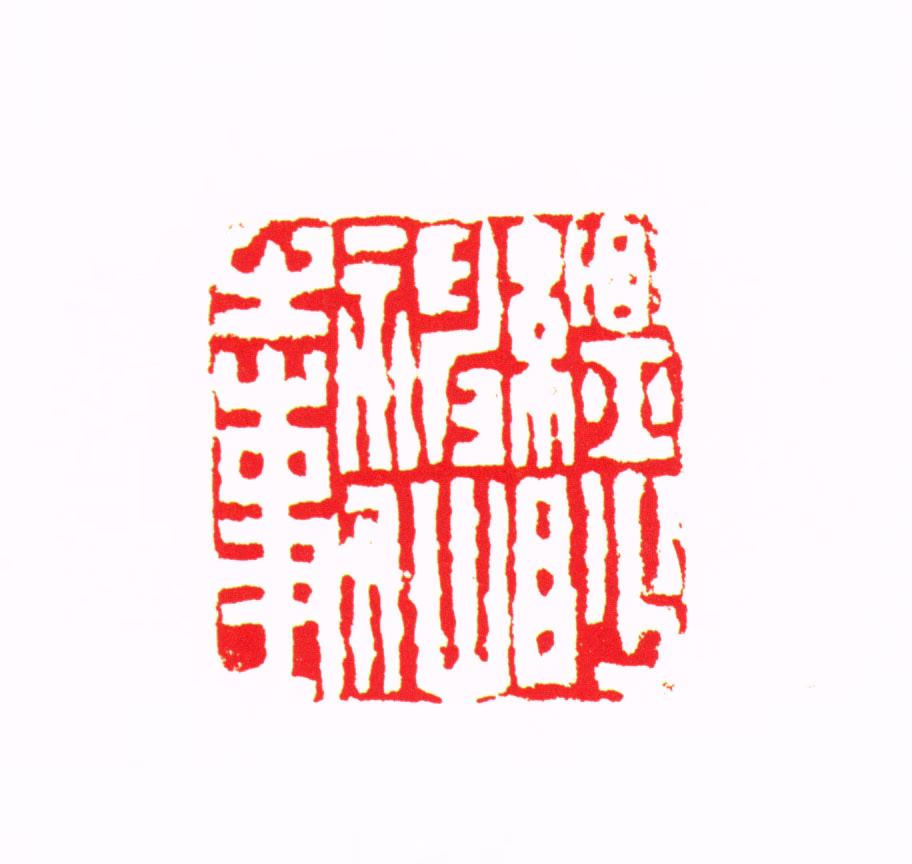 杨澥印鉴《缥眇神仙之事》图片