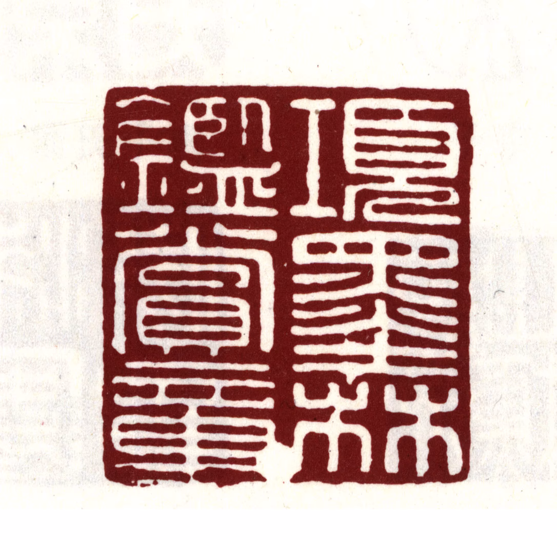 项元汴印鉴《项墨林鉴赏章》图片