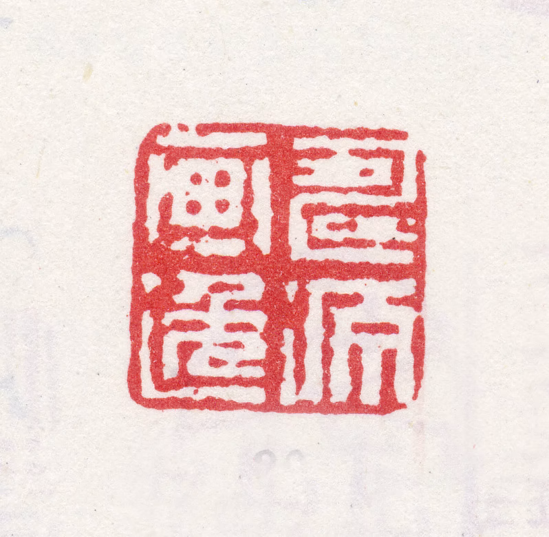 汪恭印鉴《寿源画逸》图片