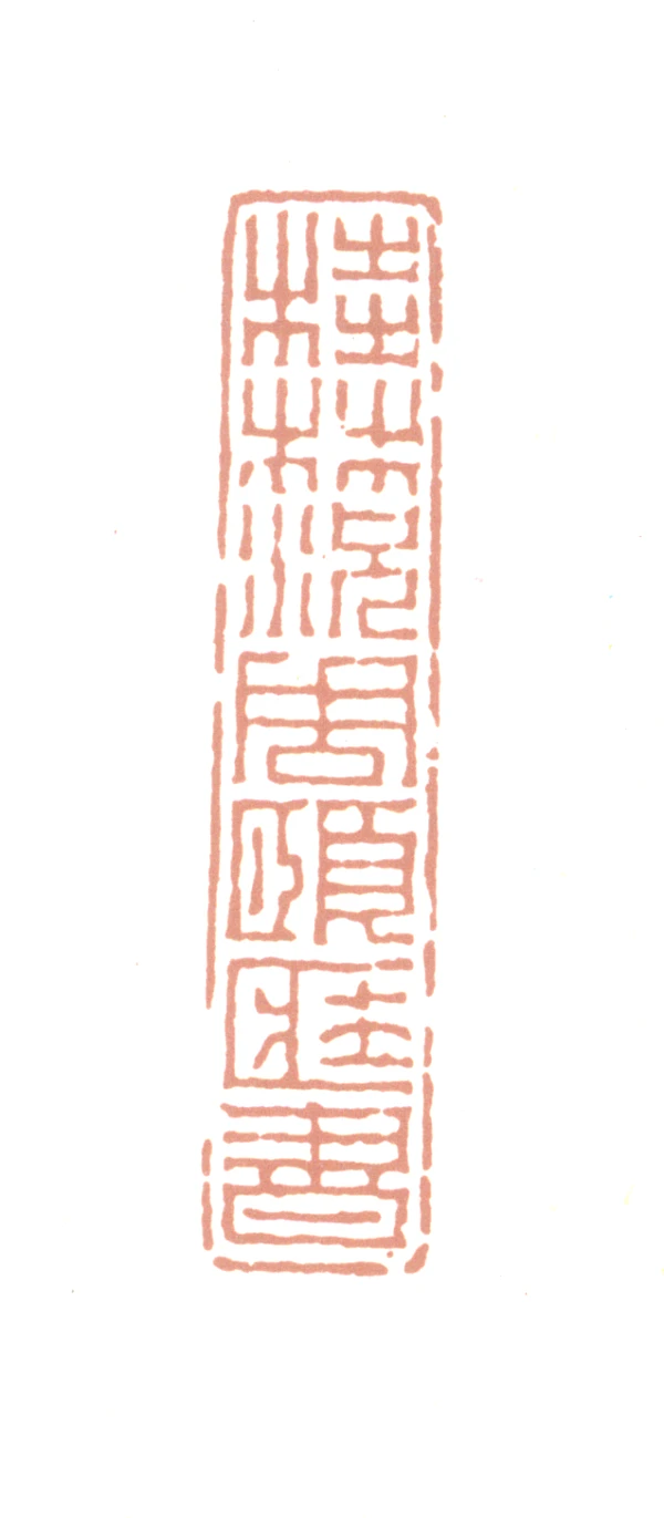 林篆刻- 篆刻印鉴图片- 集古作网·篆刻