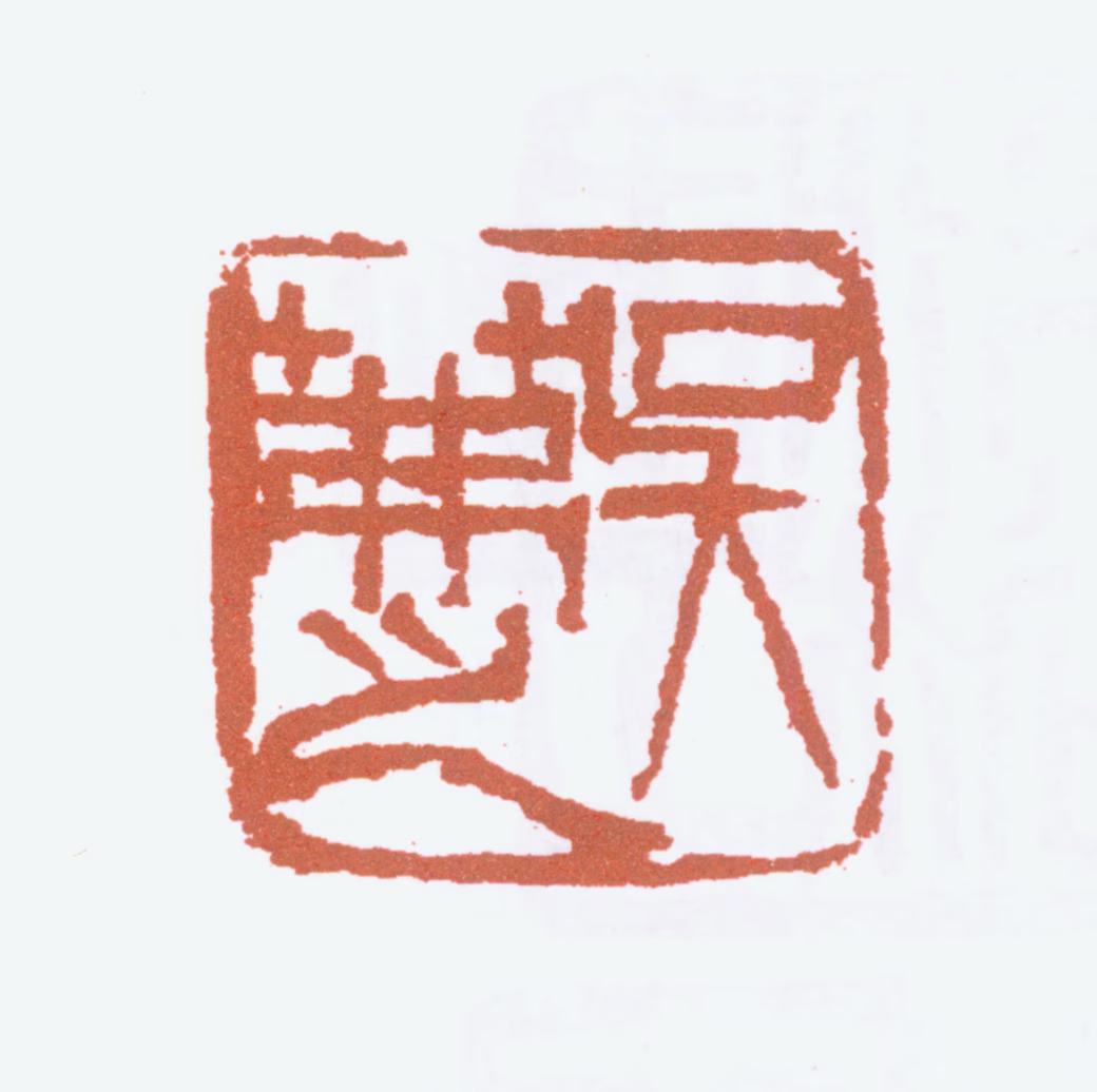 吴茀之印鉴《吴茀之》图片