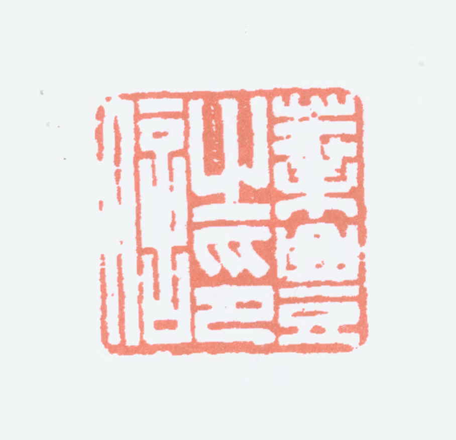 叶潞渊印鉴《叶丰之印信》图片