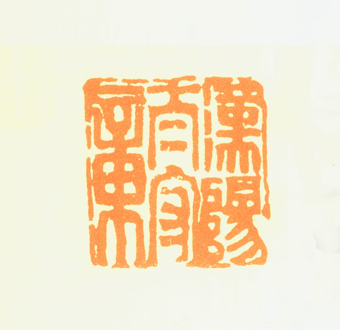 孙克弘印鉴《汉阳太守章》图片