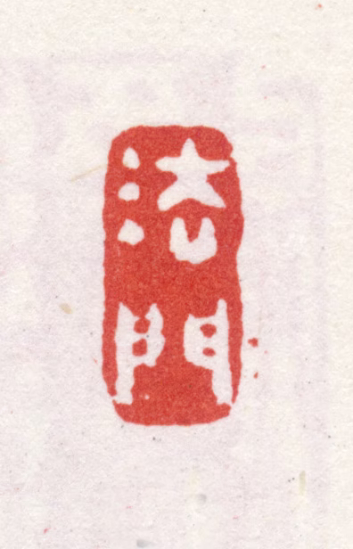 石涛印鉴《法门》图片