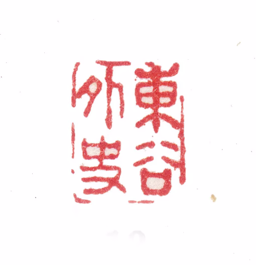 张翀印鉴《东谷外史》图片