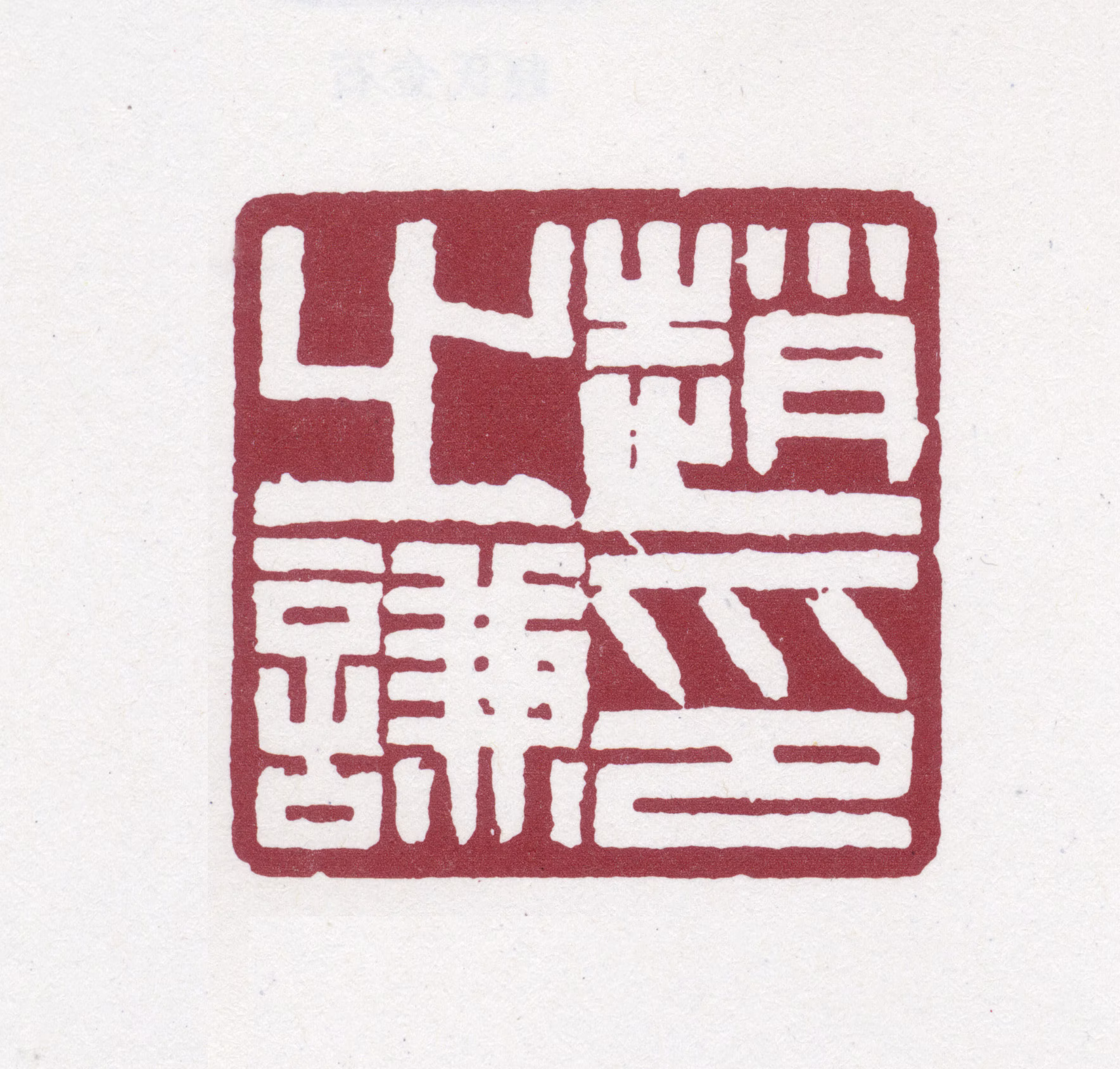 赵之谦印鉴《赵之谦印》图片