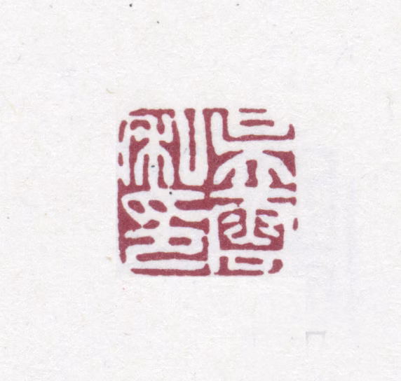 吴云印鉴《吴云私印》图片