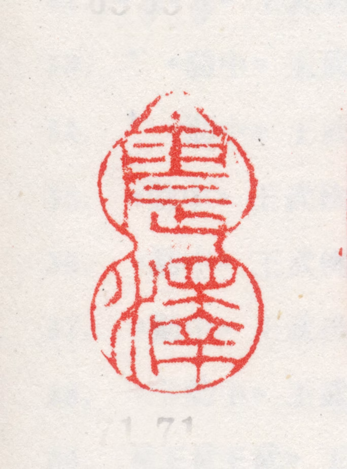 王武印鉴《震泽》图片