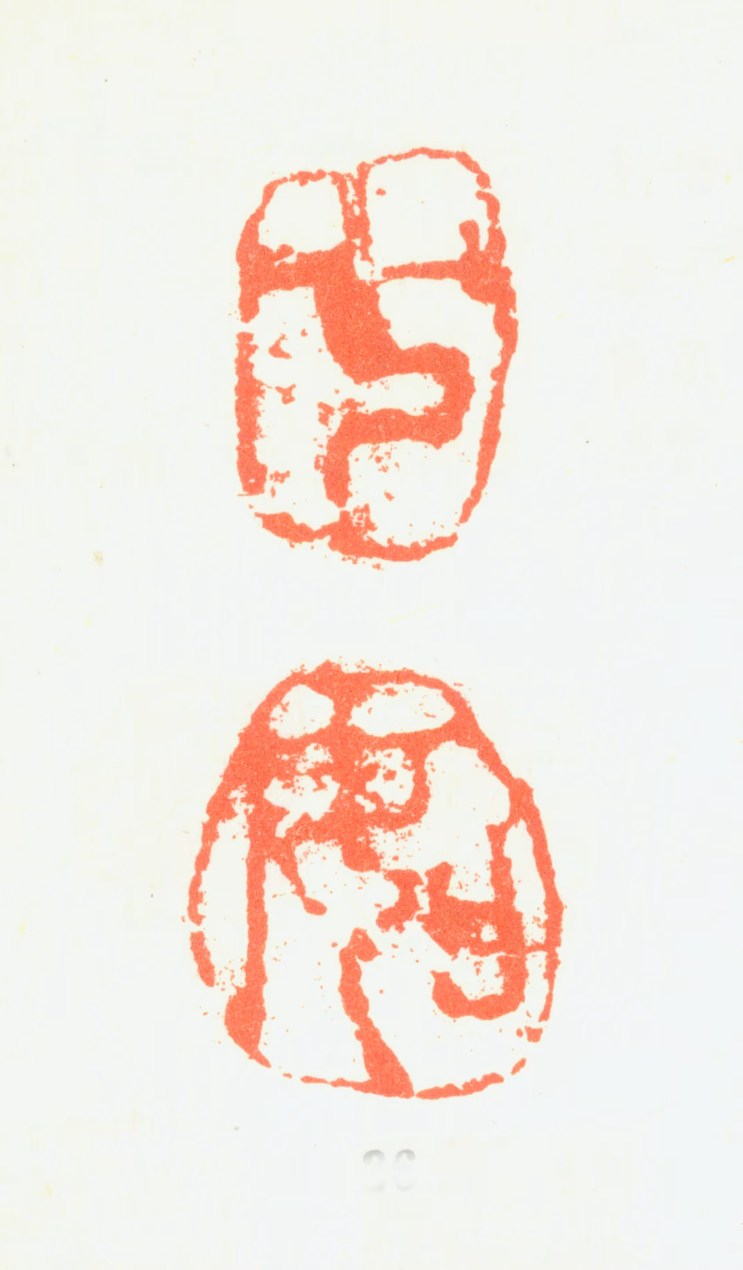 曾衍东印鉴《七如》图片