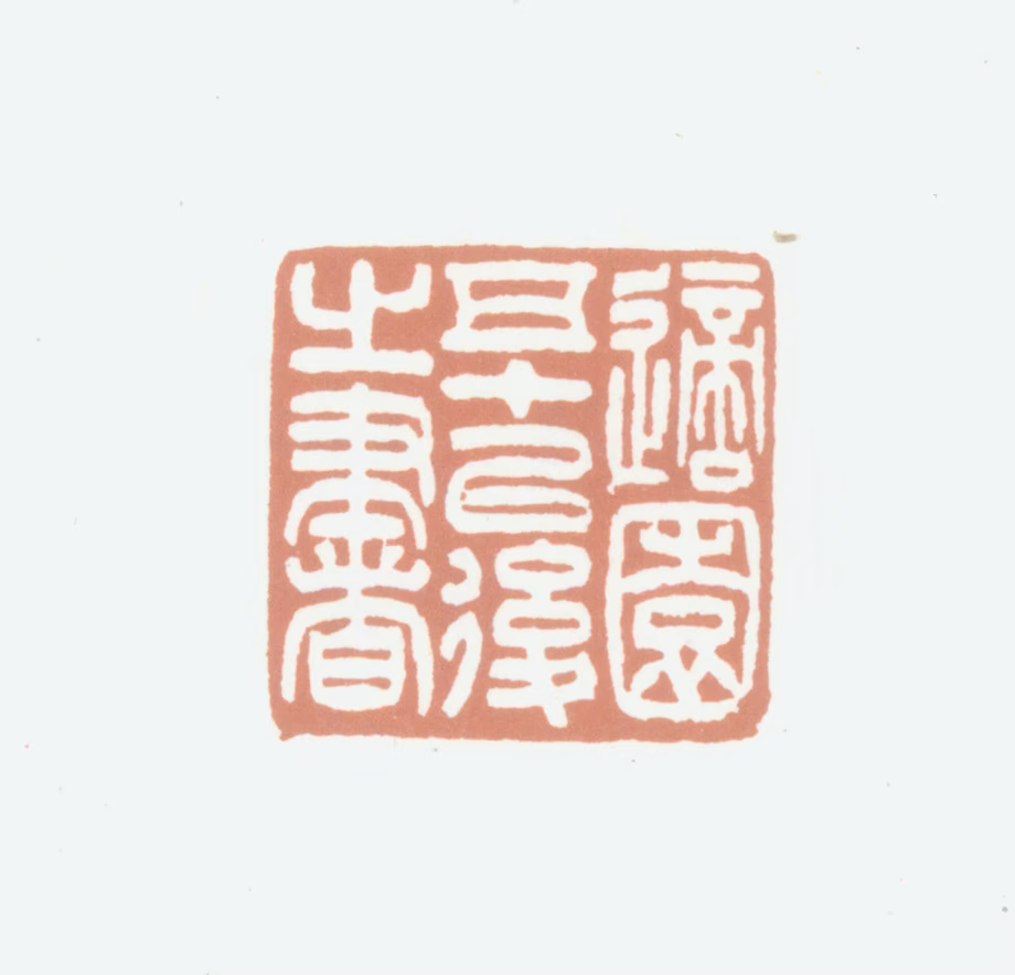 张钧衡印鉴《适园五十以后之书》图片