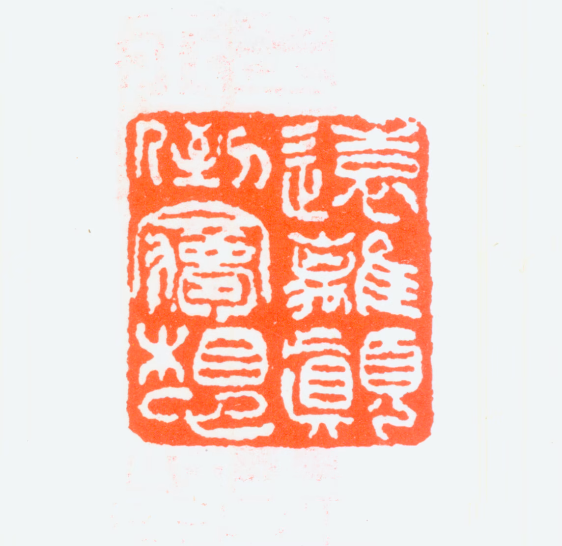 黄士陵印鉴《远离颠倒梦想》图片