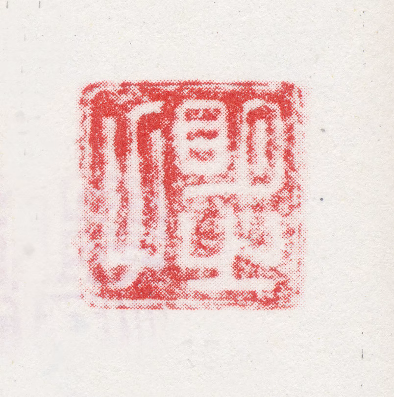 宋懋晋印鉴《明之父》图片