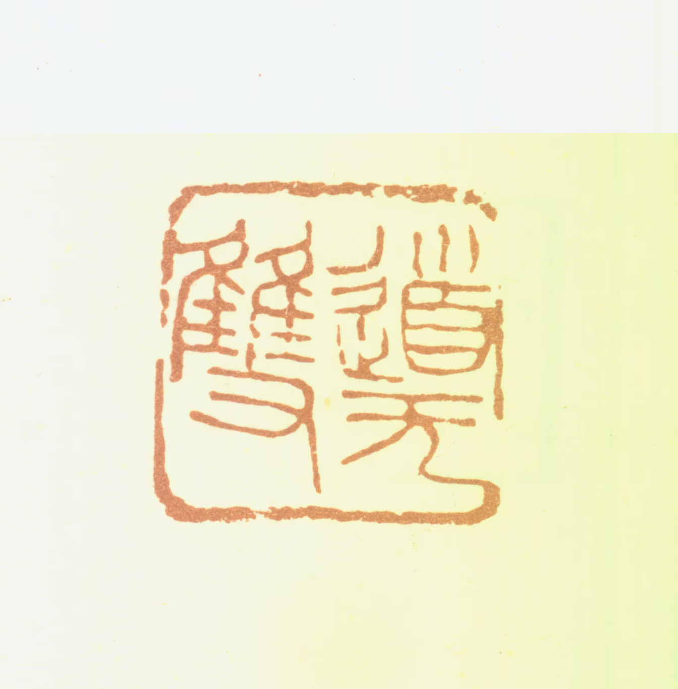 吴昌硕印鉴《道无双》图片