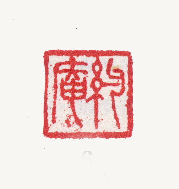 张学曾印鉴《约菴》图片