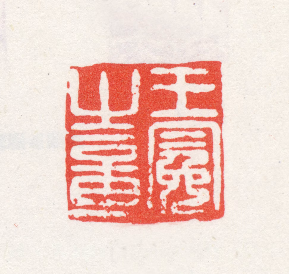 王冕印鉴《王冕之章》图片