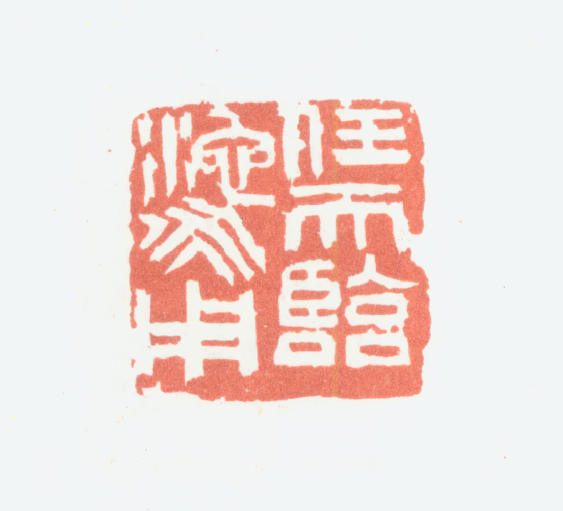 余任天印鉴《任天临池永用》图片